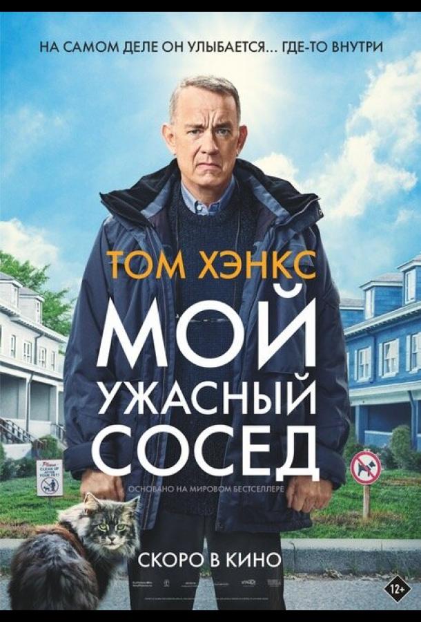 Фильм Мой ужасный сосед 2022 смотреть онлайн с Томом Хэнксом и Рэйчел Келлер